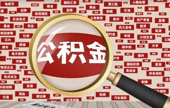 公积金临时户-吕梁公积金代办平台
